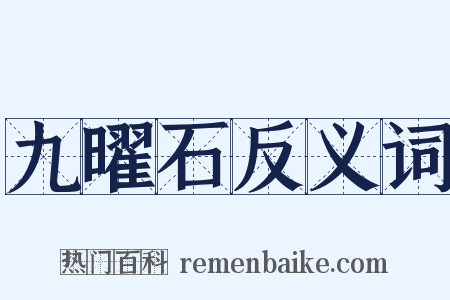 九曜石反义词是什么意思的图片